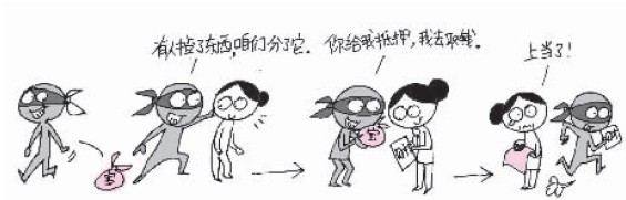 天上掉馅饼或是陷阱 漫画图解11种诈骗手法